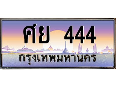 ศย 444 pทะเบียนรถ 444 เลขประมูล ทะเบียนสวย ศย 444 จากกรมขนส่ง