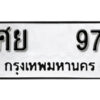 12. okdee ป้ายทะเบียนรถ ศย 97 ทะเบียนมงคลจากกรมขนส่ง
