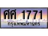14.ทะเบียนรถ ศศ 1771 ทะเบียนสวย สะกดทุกสายตา