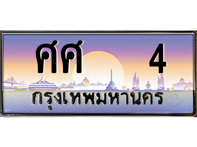 ศศ 4 14.ป้ายทะเบียนรถ ศศ 4 เลขประมูล ทะเบียนสวย ศศ 4 จากกรมขนส่ง