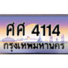 4. ทะเบียนซีรี่ย์ 4114 ผลรวมดี 24 ทะเบียนรถให้โชค - ศศ 4114