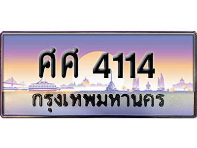 ศศ 4114 4. ทะเบียนซีรี่ย์ 4114 ผลรวมดี 24 ทะเบียนรถให้โชค - ศศ 4114
