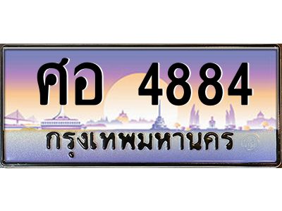 ศอ 4884 3.ทะเบียนรถ 4884 เลขประมูล ศอ 4884 OKdee สวยมากครับ