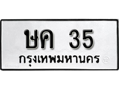 ษค 35 12. okdee ป้ายทะเบียนรถ ษค 35 ทะเบียนมงคลจากกรมขนส่ง