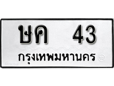 ษค 43 5.okdee ผลรวมดี 15 ป้ายทะเบียนรถ ษค 43 จากกรมขนส่ง