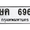 12. okdee ป้ายทะเบียนรถ ษค 696 ทะเบียนมงคลจากกรมขนส่ง
