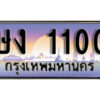 1.ทะเบียนรถ 1100 ทะเบียนสวย เลขประมูล – ษง 1100