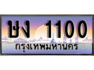 1.ทะเบียนรถ 1100 ทะเบียนสวย เลขประมูล – ษง 1100