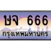 บ-ทะเบียนรถ 666 เลขประมูล ทะเบียนสวย ษจ 666 จากกรมขนส่ง