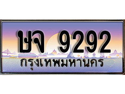 ษจ 9292 3.ป้ายทะเบียนรถ ษจ 9292 ทะเบียนประมูล ษจ 9292 ผลรวมดี 32