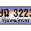 1.ทะเบียนรถ 3223 ผลรวมดี 19 เลขประมูล ทะเบียนสวย - ษฉ 3223