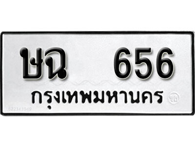 ษฉ 656 5.ป้ายทะเบียน ษฉ 656 ทะเบียนมงคล มหาเสน่ห์