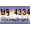 8.ป้ายทะเบียนรถ ษฐ 4334 เลขประมูล ทะเบียนสวย ษฐ 4334 จากกรมขนส่ง
