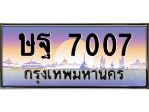 บ-ทะเบียนรถ 7007 เลขประมูล ทะเบียนสวย ษฐ 7007 จากกรมขนส่ง