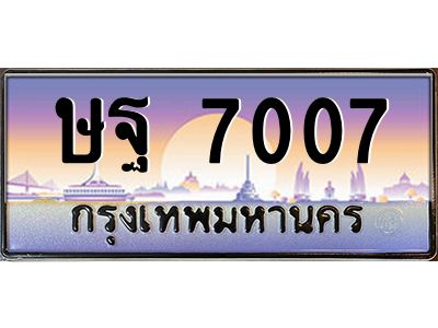 ษฐ 7007 บ-ทะเบียนรถ 7007 เลขประมูล ทะเบียนสวย ษฐ 7007 จากกรมขนส่ง
