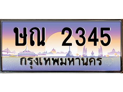 ษณ 2345 12.ทะเบียนรถ 2345 เลขประมูล ทะเบียนสวย ษณ 2345 ผลรวมดี 23