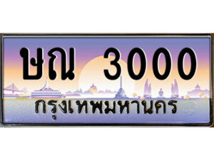 L.ป้ายทะเบียนรถ ษณ 3000 เลขประมูล ทะเบียนสวย ษณ 3000 จากกรมขนส่ง
