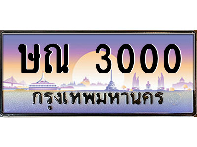 ษณ 3000 L.ป้ายทะเบียนรถ ษณ 3000 เลขประมูล ทะเบียนสวย ษณ 3000 จากกรมขนส่ง