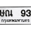 1. okdee ป้ายทะเบียนรถ ษณ 93 ทะเบียนมงคลจากกรมขนส่ง