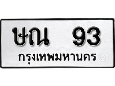 ษณ 93 1. okdee ป้ายทะเบียนรถ ษณ 93 ทะเบียนมงคลจากกรมขนส่ง