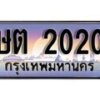 1.ทะเบียนรถ ษต 2020 ทะเบียนสวย สะกดทุกสายตา