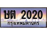 1.ทะเบียนรถ ษต 2020 ทะเบียนสวย สะกดทุกสายตา