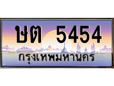 ษต 5454 1.ทะเบียนรถ 5454 เลขประมูล ทะเบียนสวย ษต 5454