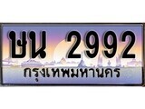 15.ทะเบียนรถ ษน 2992 ทะเบียนสวย สะกดทุกสายตา