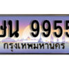 1.ทะเบียนรถ 9955 เลขประมูล ทะเบียนสวย - ษน 9955
