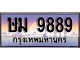 ษม 9889 1.ทะเบียนรถ ษม 9889 ทะเบียนสวย สะกดทุกสายตา