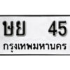 12. okdee ป้ายทะเบียนรถ ษย 45ทะเบียนมงคลจากกรมขนส่ง