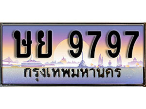 12. ผลรวมดี 44 ทะเบียน 9797 ทะเบียนสวยจากกรมขนส่ง - ษย 9797​ จากกรมขนส่ง