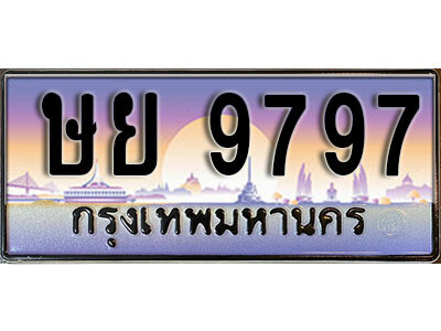 ษย 9797 12. ผลรวมดี 44 ทะเบียน 9797 ทะเบียนสวยจากกรมขนส่ง - ษย 9797 จากกรมขนส่ง
