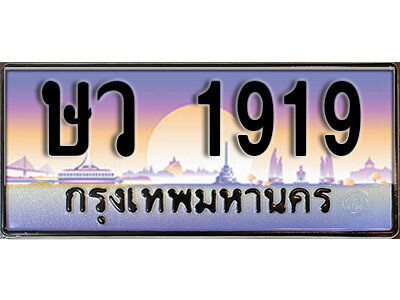 ษว 1919 15. ทะเบียนรถเลข 1919 เลขประมูล ทะเบียนสวยจากกรมขนส่ง ทะเบียน - ษว 1919