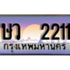 4. เลขทะเบียนรถ 2211 ​ เลขประมูล ทะเบียนสวย - ษว 2211 จากกรมขนส่ง