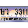 12. เลขทะเบียน 3311 ป้ายประมูล – ษว 3311 พร้อมส่งมอบในราคาพิเศษ