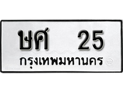 ษศ 25 2. ทะเบียน 25 ทะเบียนรถมงคล – ษศ 25 จากกรมการขนส่ง