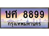 บ-ทะเบียนรถ 8899 เลขประมูล ทะเบียนสวย ษศ 8899 ผลรวมดี 45