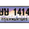 L8. ทะเบียนสวย 1414 ทะเบียนรถ ษษ 1414 หรูคู่รถคุณ