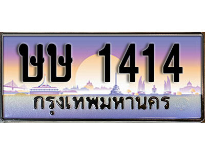 ษษ 1414 L8. ทะเบียนสวย 1414 ทะเบียนรถ ษษ 1414 หรูคู่รถคุณ