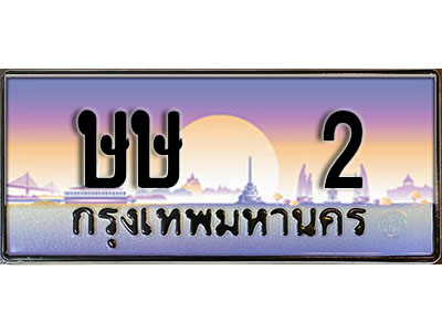 ษษ 2 2.ทะเบียนรถ 2 เลขประมูล ทะเบียนสวย ษษ 2 จากกรมขนส่ง