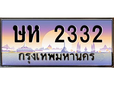 ษห 2332 pทะเบียนรถ 2332 เลขประมูล ทะเบียนสวย ษห 2332 ผลรวมดี 19
