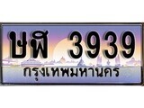 1. ทะเบียนรถ ษฬ 3939 ทะเบียนสวย สะกดทุกสายตา