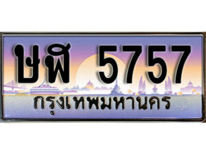 1.ทะเบียนรถ 5757 เลขประมูล ทะเบียนสวย - ษฬ 5757