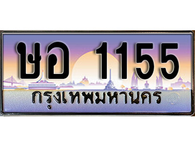 ษอ 1155 1.ทะเบียนรถ 1155 ทะเบียนสวย เลขมงคล – ษอ 1155