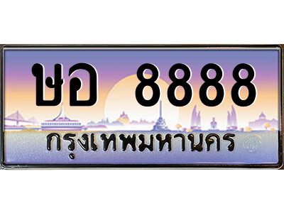 ษอ 8888 14.ป้ายทะเบียนรถ ษอ 8888 เลขประมูล ทะเบียนสวย ษอ 8888 จากกรมขนส่ง