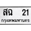 2.ทะเบียนรถ สฉ 21 ทะเบียนมงคล สฉ 21 ผลรวมดี 15