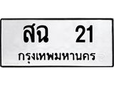 สฉ 21 2.ทะเบียนรถ สฉ 21 ทะเบียนมงคล สฉ 21 ผลรวมดี 15