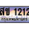 15. ผลรวมดี 15 ทะเบียนรถเลข 1212 เลขประมูล ทะเบียนสวย - สช 1212​ จากกรมขนส่ง