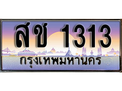 สช 1313 1. เลขทะเบียน 1313 ทะเบียนรถเลข - สช 1313 สวยสำหรับรถคุณ